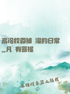 高冷校霸被澆灌的日常