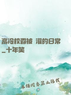 高冷校霸被澆灌的日常