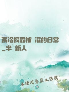 高冷校霸被澆灌的日常