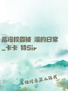 高冷校霸被澆灌的日常