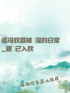 高冷校霸被澆灌的日常