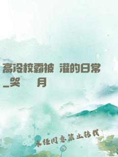 高冷校霸被澆灌的日常