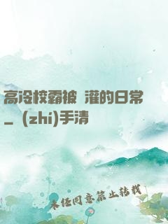 高冷校霸被澆灌的日常