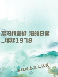 高冷校霸被澆灌的日常