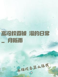 高冷校霸被澆灌的日常