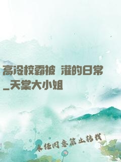 高冷校霸被澆灌的日常