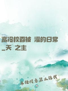 高冷校霸被澆灌的日常