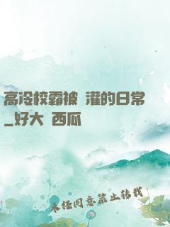 高冷校霸被澆灌的日常