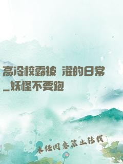 高冷校霸被澆灌的日常