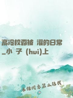 高冷校霸被澆灌的日常