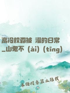 高冷校霸被澆灌的日常
