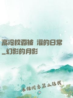 高冷校霸被澆灌的日常