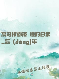高冷校霸被澆灌的日常
