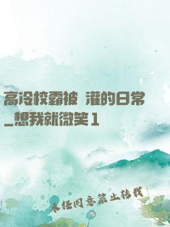 高冷校霸被澆灌的日常