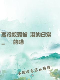高冷校霸被澆灌的日常