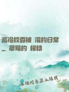 高冷校霸被澆灌的日常