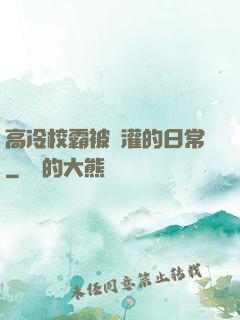 高冷校霸被澆灌的日常