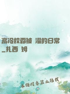 高冷校霸被澆灌的日常