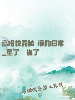 高冷校霸被澆灌的日常
