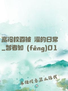 高冷校霸被澆灌的日常