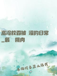 高冷校霸被澆灌的日常