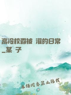 高冷校霸被澆灌的日常