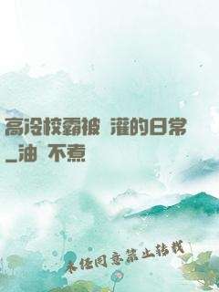 高冷校霸被澆灌的日常