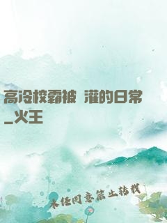 高冷校霸被澆灌的日常