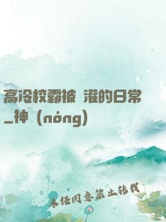 高冷校霸被澆灌的日常