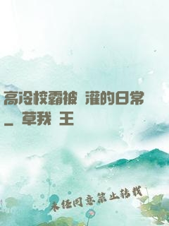 高冷校霸被澆灌的日常