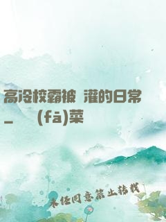 高冷校霸被澆灌的日常
