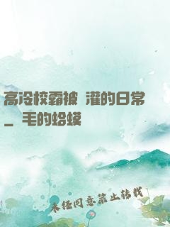 高冷校霸被澆灌的日常