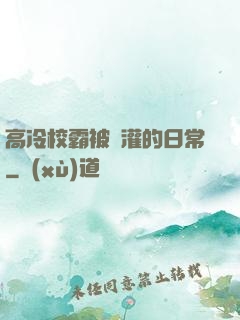 高冷校霸被澆灌的日常