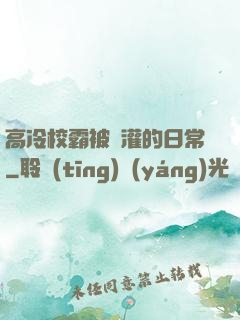 高冷校霸被澆灌的日常