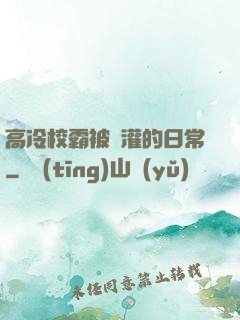 高冷校霸被澆灌的日常