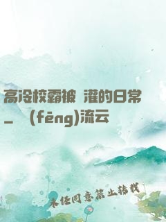 高冷校霸被澆灌的日常