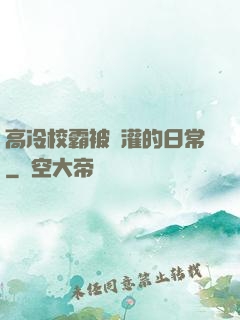 高冷校霸被澆灌的日常