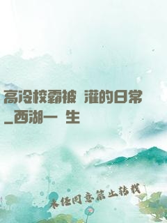 高冷校霸被澆灌的日常