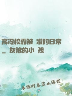 高冷校霸被澆灌的日常