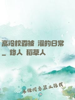 高冷校霸被澆灌的日常