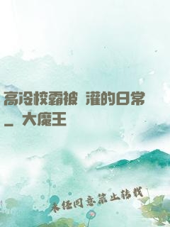 高冷校霸被澆灌的日常