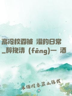 高冷校霸被澆灌的日常