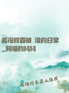 高冷校霸被澆灌的日常