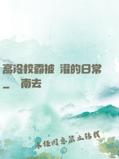 高冷校霸被澆灌的日常