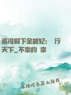 高冷殿下全能妃：橫行天下