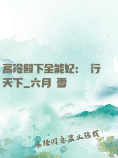 高冷殿下全能妃：橫行天下