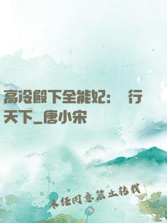 高冷殿下全能妃：橫行天下