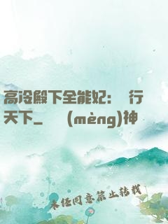 高冷殿下全能妃：橫行天下