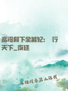高冷殿下全能妃：橫行天下