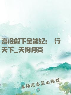 高冷殿下全能妃：橫行天下